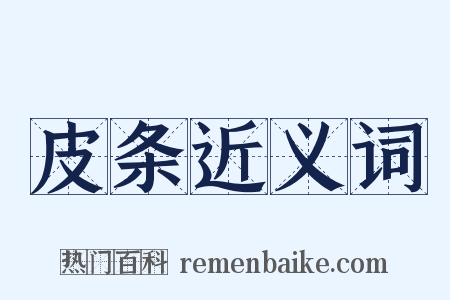 皮条近义词是什么意思的图片